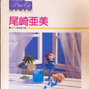 尾崎亜美 ピアノ弾き語り集 ドレミ楽譜出版社