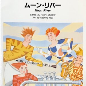 ムーンリバー ニュー・サウンズ・イン・アンサンブル 吹奏楽/フルスコア/ヤマハ/金管