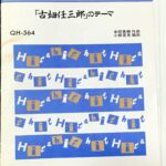 古畑任三郎のテーマ ヒット&ヒットシリーズ 吹奏楽/フルスコア/オーケストラ/ミュージックエイト