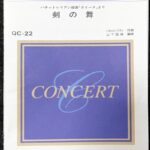 剣の舞 ハチャトゥリアン組曲「ガイーヌ」より コンサートシリーズ 吹奏楽/フルスコア/オーケストラ/ミュージックエイト
