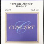 天空の城ラピュタ 君をのせて コンサートシリーズ 吹奏楽/フルスコア/オーケストラ/ミュージックエイト