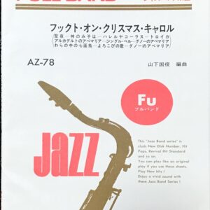 フックト・オン・クリスマス・キャロル ジャズバンド楽譜 吹奏楽/フルスコア/オーケストラ/ミュージックエイト/フルバンド