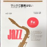 サルサに国境はない オルケスタ・デ・ラ・ルス ジャズバンド楽譜 吹奏楽/フルスコア/オーケストラ/ミュージックエイト/フルバンド