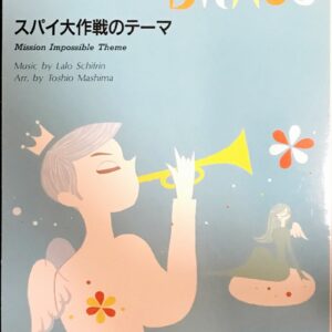 スパイ大作戦のテーマ new sounds in brass 第23集 Lシフリン ヤマハ/ニューサウンズインブラス/吹奏楽/フルスコア/オーケストラ