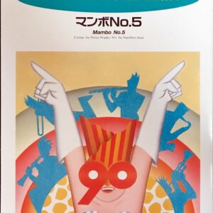 マンボNO5 new sounds in brass プラード ヤマハ/ニューサウンズインブラス/吹奏楽/フルスコア/オーケストラ