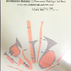 ベートーヴェンの休日2 哀しみのアダージオ ポップスオンホリデーシリーズ 吹奏楽65 ヤマハ教販/フルスコア/オーケストラ