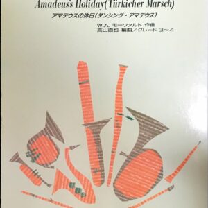 アマデウスの休日 ダンシングアマデウス ポップスシリーズ 吹奏楽55 モーツァルト ヤマハ教販/フルスコア/オーケストラ