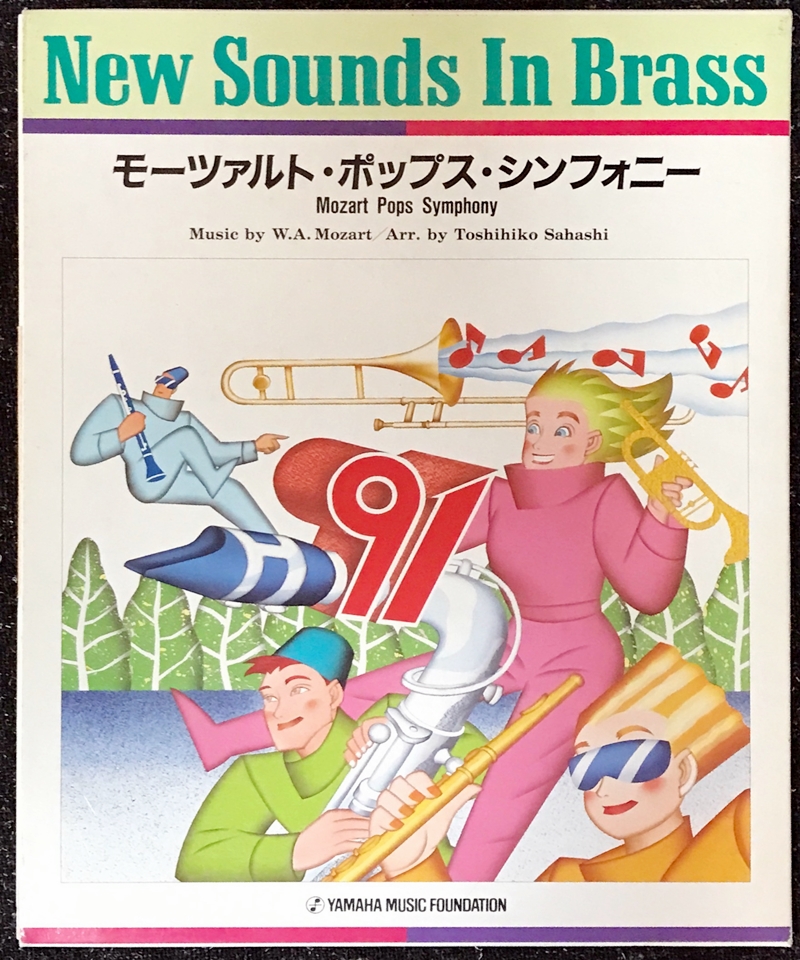 モーツァルト・ポップス・シンフォニー new sounds in brass 第19集 ...