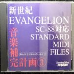CD MIDI 新世紀エヴァンゲリオン 音楽補完計画 3