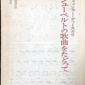 シューベルトの歌曲をたどって フィッシャー＝ディースカウ/原田茂生/白水社