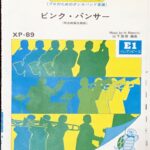ピンクパンサー マジックコンボ ダンスバンドポピュラー プロのためのダンスバンド楽譜 吹奏楽譜/フルスコア