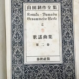 山田耕作全集 第2巻 歌謡曲集 春秋社
