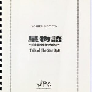 星物語 打楽器四重奏のための 吹奏楽/野本洋介/JPC野本洋介JPC
