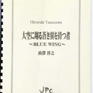 大空に翔る蒼き翼を持つ者 Blue Wing 吹奏楽/山澤洋之/JPC山澤洋之JPC