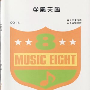 学園天国 少人数吹奏楽 ミュージックエイト-ミュージックエイト
