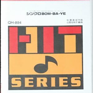シンクロ BOM-BA-YE WATER BOYS オープニング 吹奏楽ヒットシリーズ ミュージックエイト-ミュージックエイト