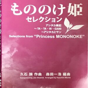 もののけ姫 セレクション 久石譲/スタジオジブリ吹奏楽作品集/ブレーンミュージック 久石譲ブレーンミュージック