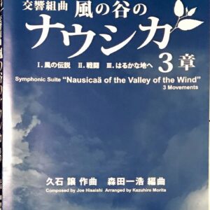 交響組曲 風の谷のナウシカ 3章 久石譲/森田一浩/スタジオジブリ吹奏楽作品集/ブレーンミュージック 久石譲/森田一浩ブレーンミュージック