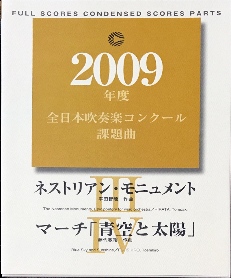 2009年度 全日本吹奏楽コンクール課題曲 ネストリアンモニュメント マーチ「青空と太陽」 – 中古楽譜専門店プラスノート