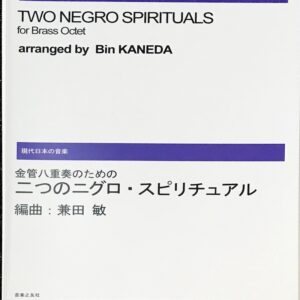 二つのニグロ・スピリチュアル 金貨八重奏のための 兼田敏/音楽之友社