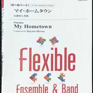 マイ・ホームタウン 6-8パート アンサンブルでもバンドでも! フレキシブル・アンサンブル&バンド ブレーン株式会社