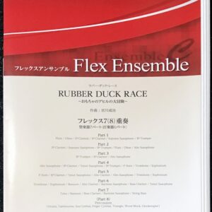 ラバーダックレース rubberduck race おもちゃのアヒル大冒険 フレックス7(8)重奏 フレックスアンサンブル楽譜
