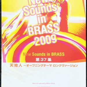 天地人 オープニングテーマロングヴァージョン ニュー・サウンズ・イン・ブラス第37集 吹奏楽/new sounds in brass/ヤマハ