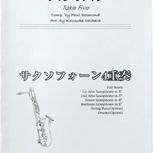 テイクファイブ take five サクソフォーン4重奏 ニュー・サウンズ・イン・ブラス 吹奏楽/new sounds in brass/ヤマハ