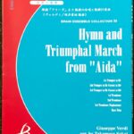 歌劇「アイーダ」より凱旋の合唱と凱旋行進曲 金管七重奏 ヴェルディ/坂井貴祐 吹奏楽/ブレーンアンサンブルコレクション