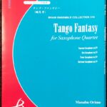 タンゴファンタジー サクソフォーン四重奏 織茂学 吹奏楽/ブレーンアンサンブルコレクション