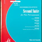 第ニ組曲 打楽器五重奏 金田真一 吹奏楽/ブレーンアンサンブルコレクション