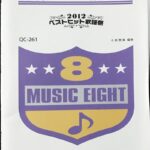 2012ベストヒット歌謡祭 吹奏楽コンサートシリーズ 小島里美/ミュージックエイト/吹奏楽/アンサンブル