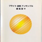 ブライト 金管 アンサンブル「威風堂々」 共同出版社 吹奏楽/アンサンブル