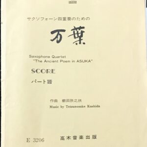 万葉 サクソフォーン四重奏のための 櫛田?之扶/高木音楽出版/アンサンブル/吹奏楽