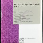 ウインドアンサンブル名曲選 FW-2 フルート三重奏/四重奏 吹奏楽/アンサンブル