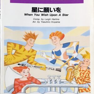 星に願いを ニュー・サウンズ・イン・アンサンブル 吹奏楽/ヤマハ