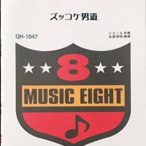 ズッコケ男道 吹奏楽ヒットシリーズ ピエール/佐藤博昭/ミュージックエイト/吹奏楽/アンサンブル