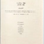 ハレルヤ 金管七重奏 ヘンデル/山本教生/アコード出版/吹奏楽/アンサンブル