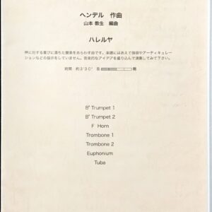 ハレルヤ 金管七重奏 ヘンデル/山本教生/アコード出版/吹奏楽/アンサンブル