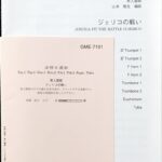 ジェリコの戦い 黒人霊歌 金管八重奏 山本教生/アコード出版/吹奏楽/アンサンブル