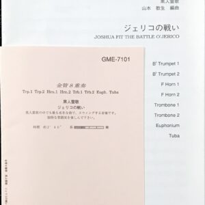 ジェリコの戦い 黒人霊歌 金管八重奏 山本教生/アコード出版/吹奏楽/アンサンブル