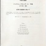 幻想小曲集第4巻より 木管六重奏 バッケルグロンダール/山本教生/アコード出版/吹奏楽/アンサンブル