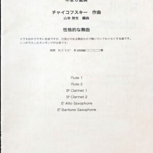 性格的な舞曲 木管六重奏 チャイコフスキー/山本教生/アコード出版/吹奏楽/アンサンブル