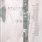 あすという日が 合唱と小編成吹奏楽のために 吹奏楽シリーズ20 山本瓔子 八木澤教司/教育芸術社