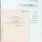 タバッキエラ組曲より 3 木管六重奏 レスピーギ/山本教生/アコード出版/吹奏楽/アンサンブル