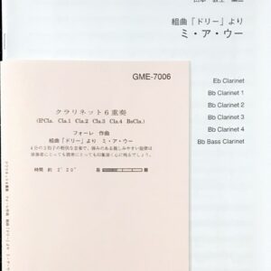 組曲「ドリー」より ミ・ア・ウー クラリネット六重奏 フォーレ/山本教生/アコード出版/吹奏楽/アンサンブル