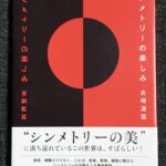シンメトリーの楽しみ 吉崎清冨 幻冬舎 帯付き/美品
