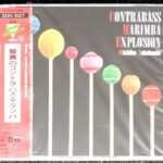 驚異のコントラバス・マリンバ 高橋美智子/トン・デ・レーウ/土井克行/吉崎清富/下山一二三/柴田南雄