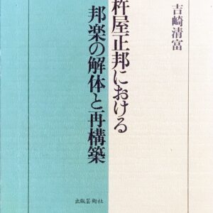 杵屋正邦における邦楽の解体と再構築 吉崎清富/出版芸術社