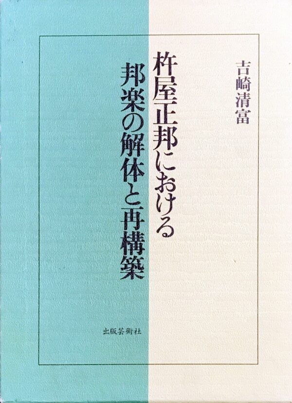 杵屋正邦における邦楽の解体と再構築 吉崎清富/出版芸術社 – 中古楽譜専門店プラスノート